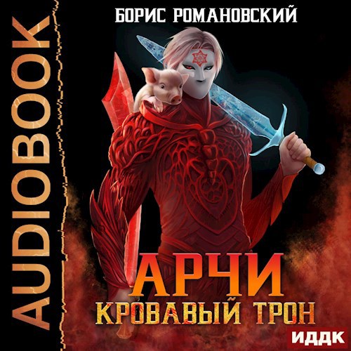 Арчи. Книга VI: Кровавый Трон