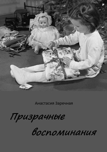 Призрачные воспоминания