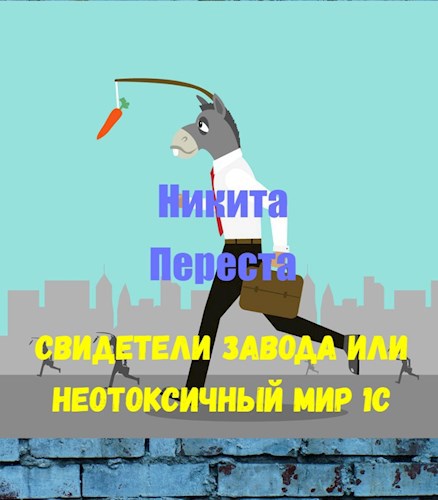 Свидетели Завода, или Неотоксичный мир