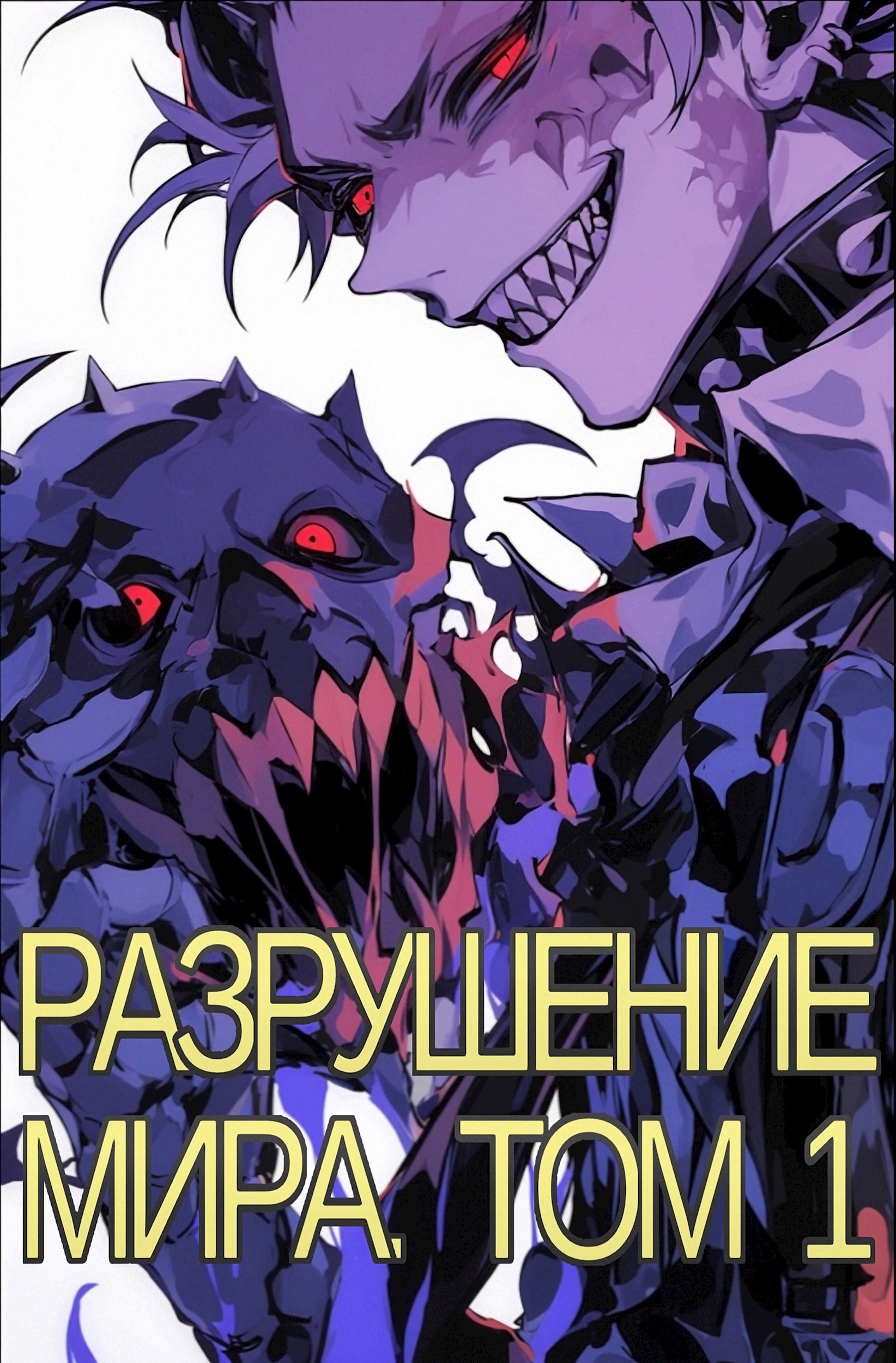 Разрушение Мира. Том 1