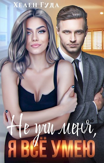 Не учи меня, я все умею.