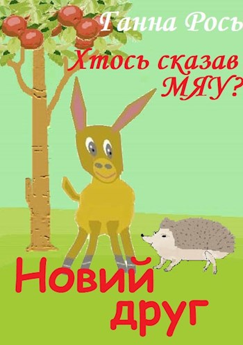 Новий друг