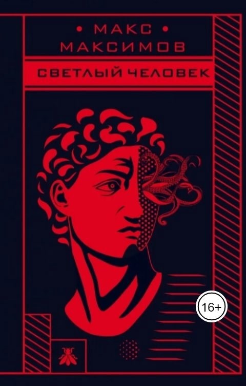 Светлый человек