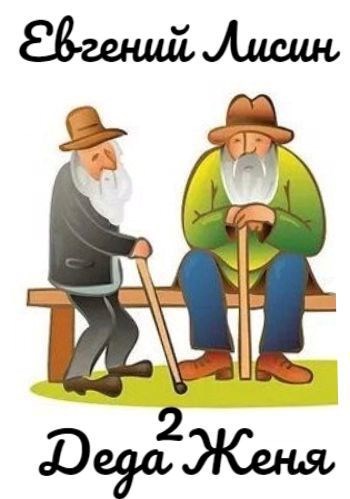 Деда Женя - 2