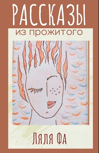 Рассказы из прожитого