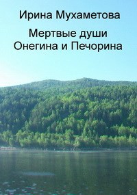 Мертвые души Онегина и Печорина