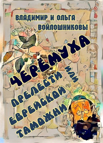 Черёмуха или Прелести еврейской таможни