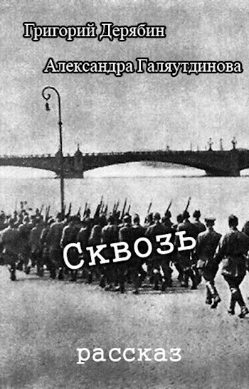 Сквозь