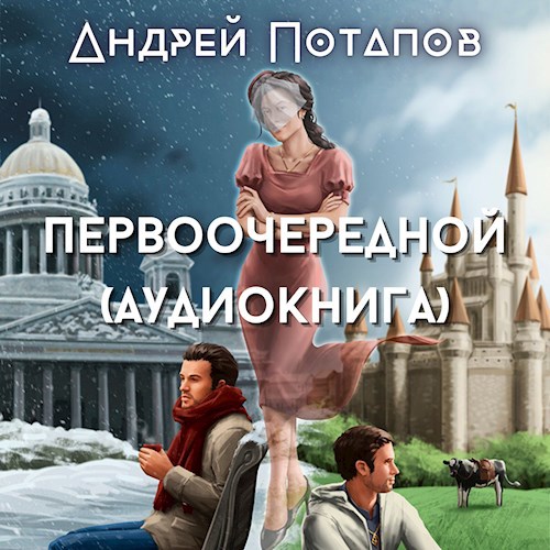 Первоочередной