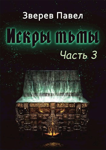 Искры тьмы. Часть 3.