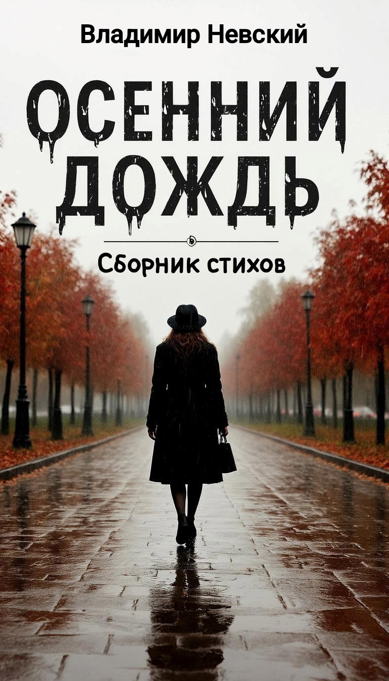 Осенний Дождь