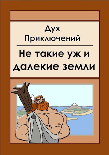 Не такие уж и далекие земли