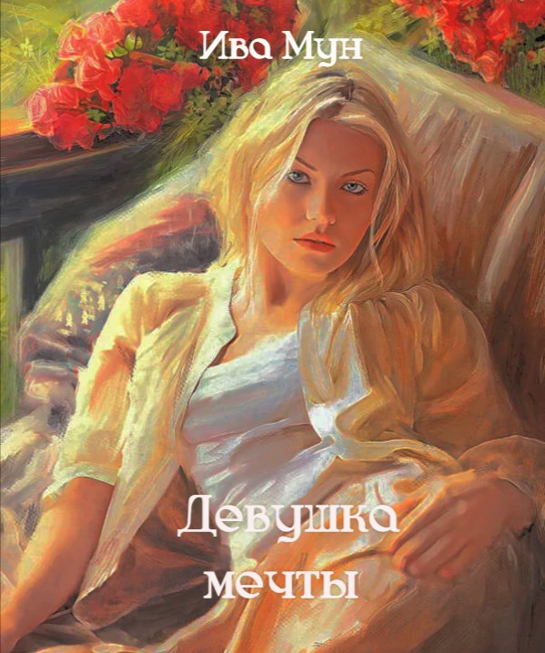 Девушка мечты