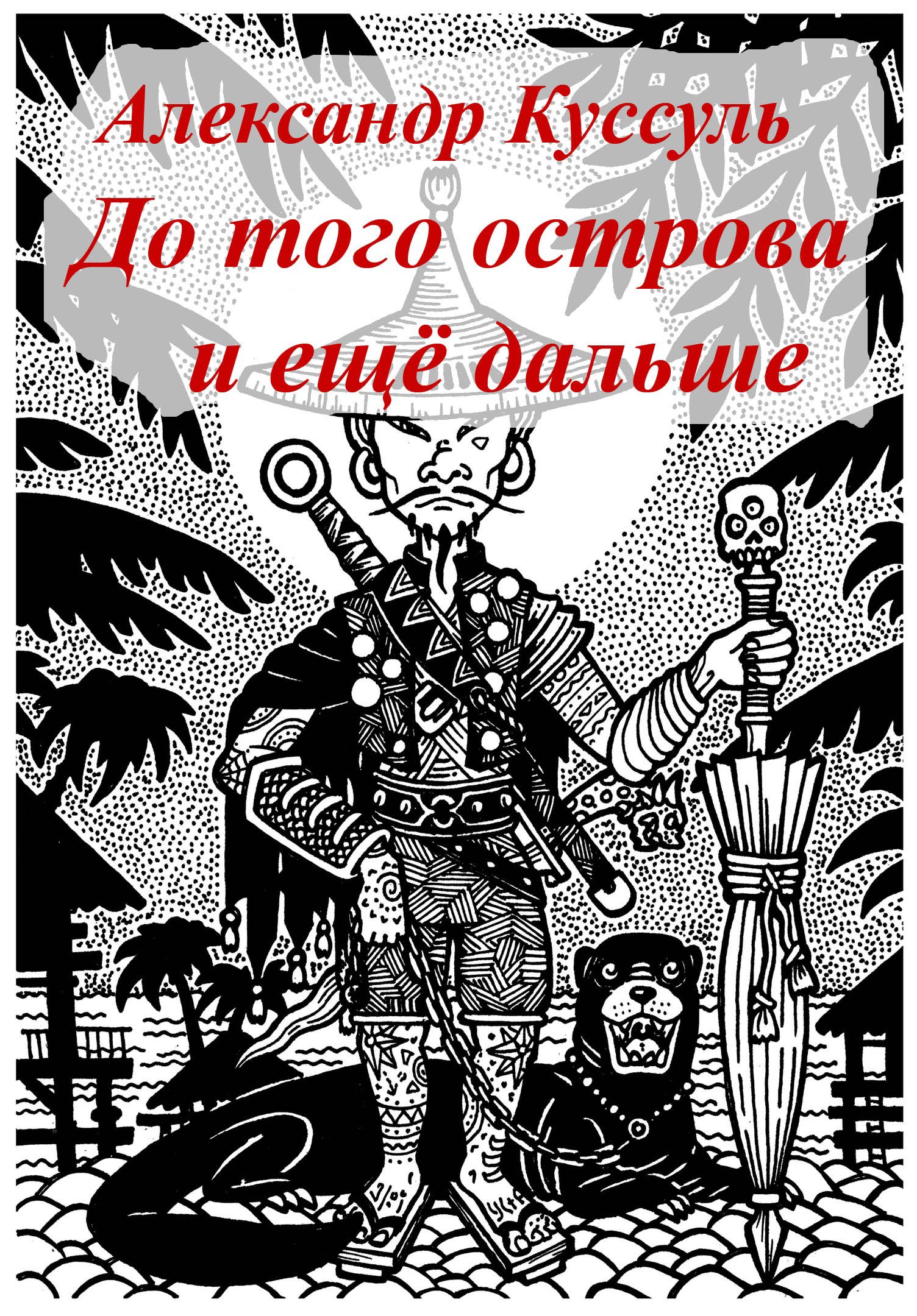 До того острова и ещё дальше