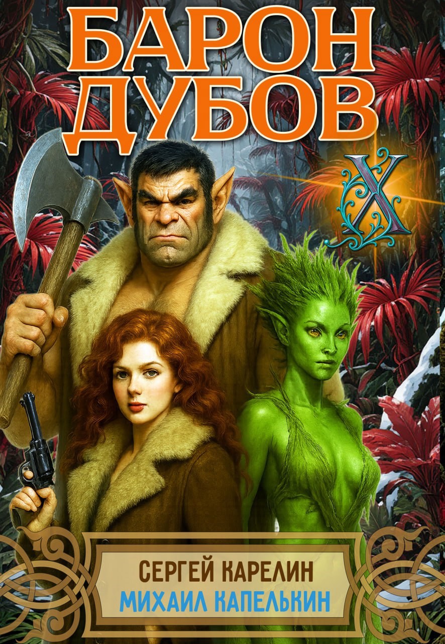 Барон Дубов 10