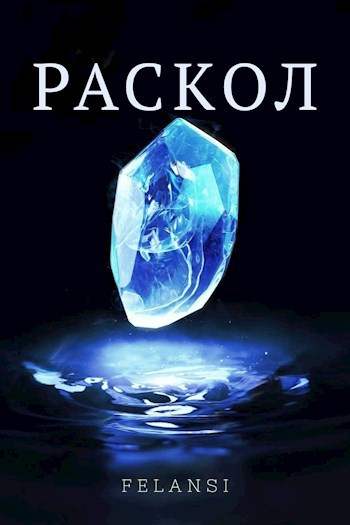 Раскол