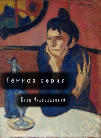 Тёмная серия