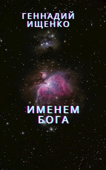 Именем Бога