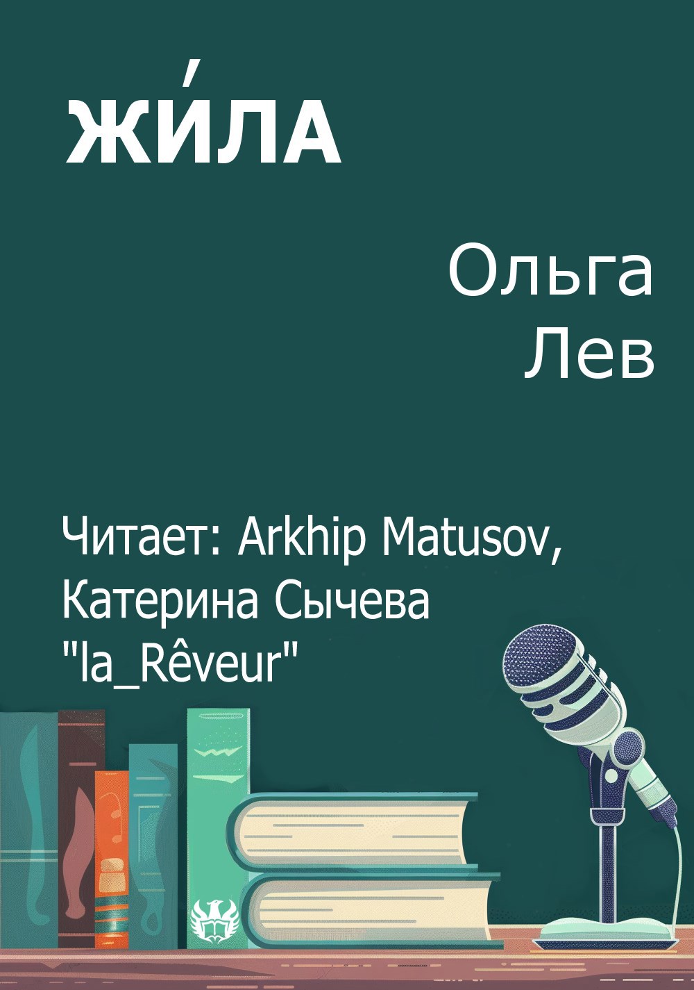 Жи ла