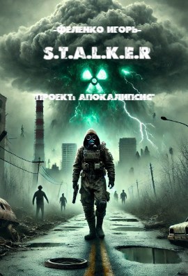 S.T.A.L.K.E.R - "Проект: Апокалипсис"