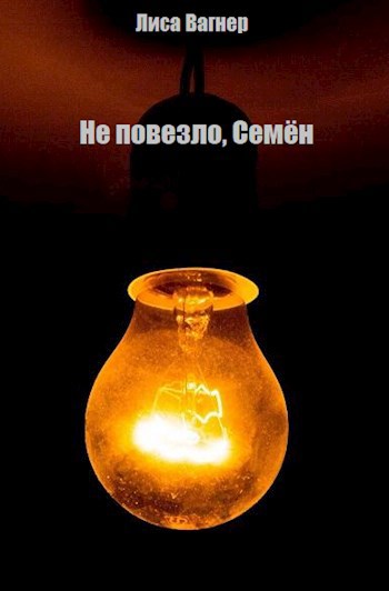 Не повезло, Семён
