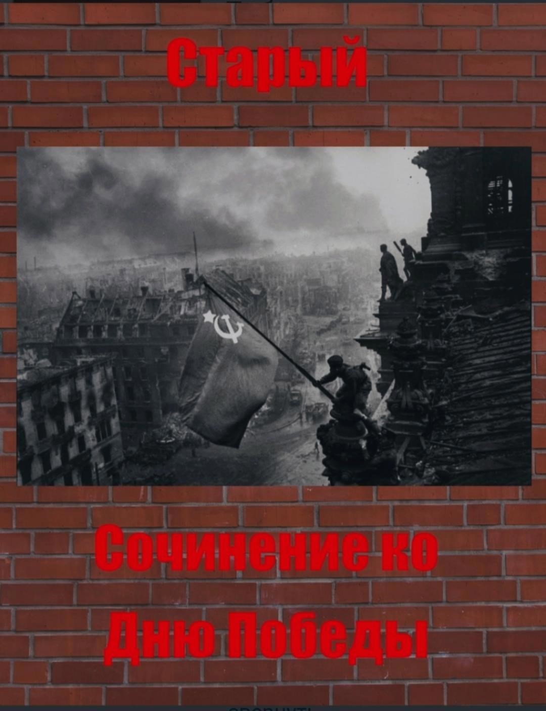 Сочинение ко Дню Победы