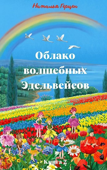 Облако волшебных Эдельвейсов. Книга 2