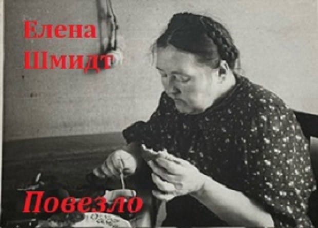 Повезло