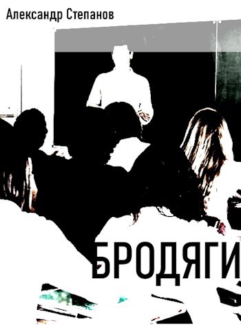 Бродяги. 4