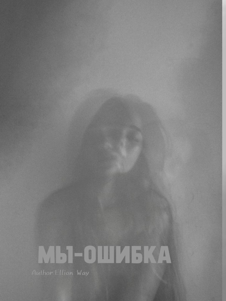 мы-ошибка