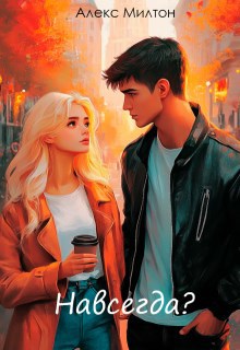 Навсегда?