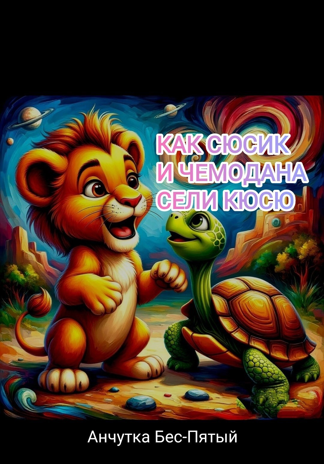 Как Сюсик и Чемодана сели кюсю