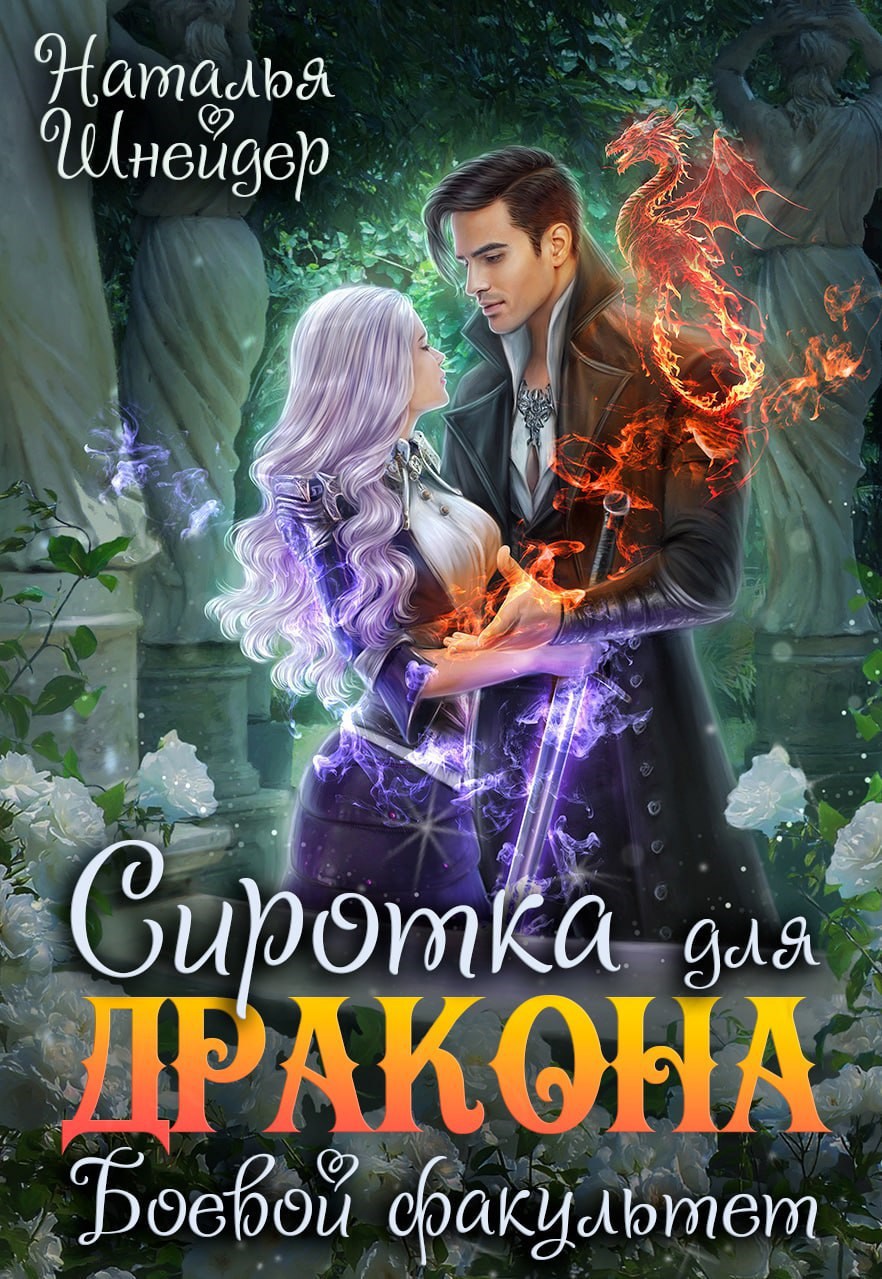 Сиротка для дракона. Боевой факультет