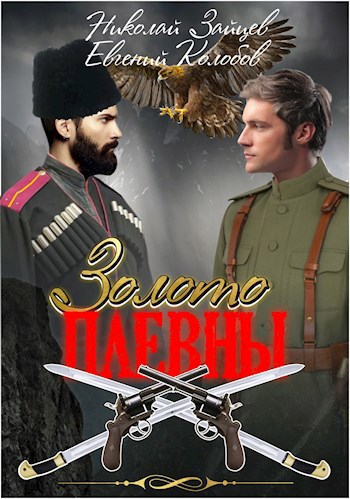 Золото Плевны #1