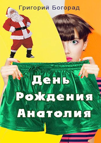 День Рождения Анатолия