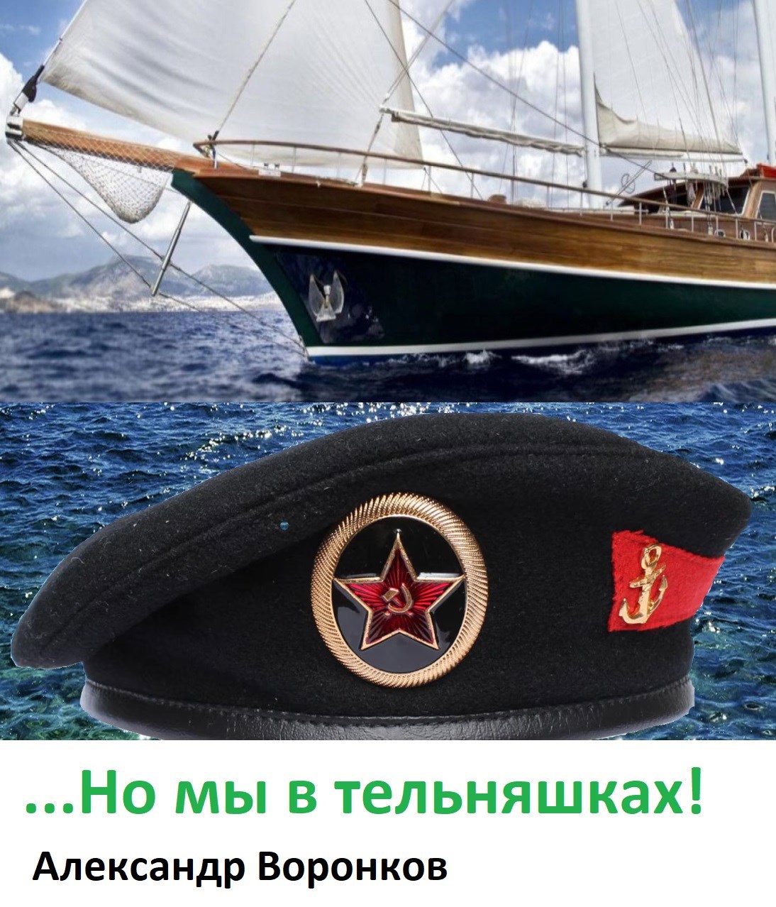 ...Но мы в тельняшках!