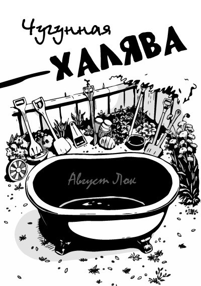 Чугунная халява