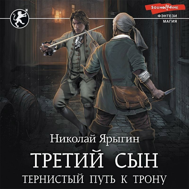 Третий сын. Тернистый путь к трону.