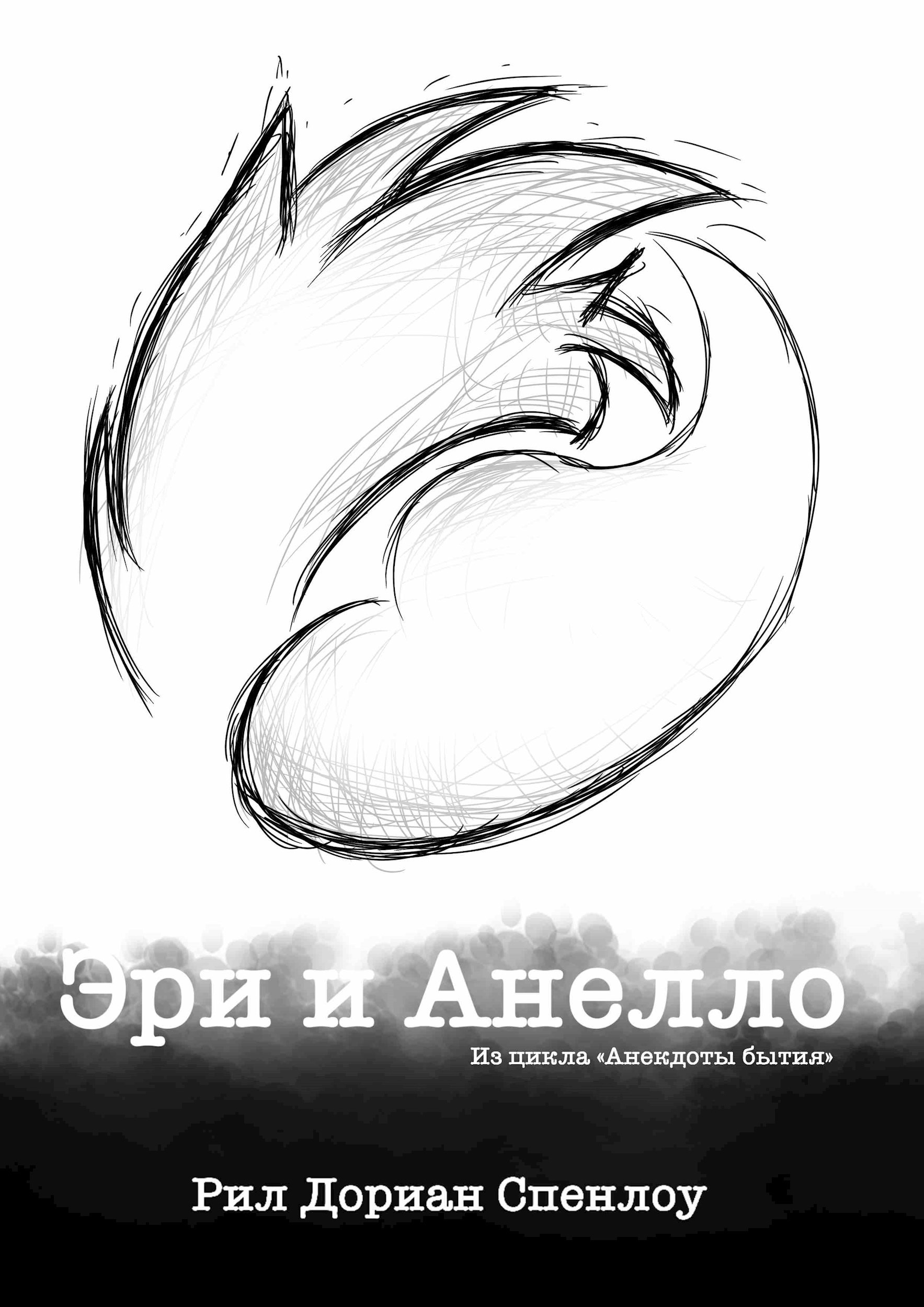 Эри и Анелло