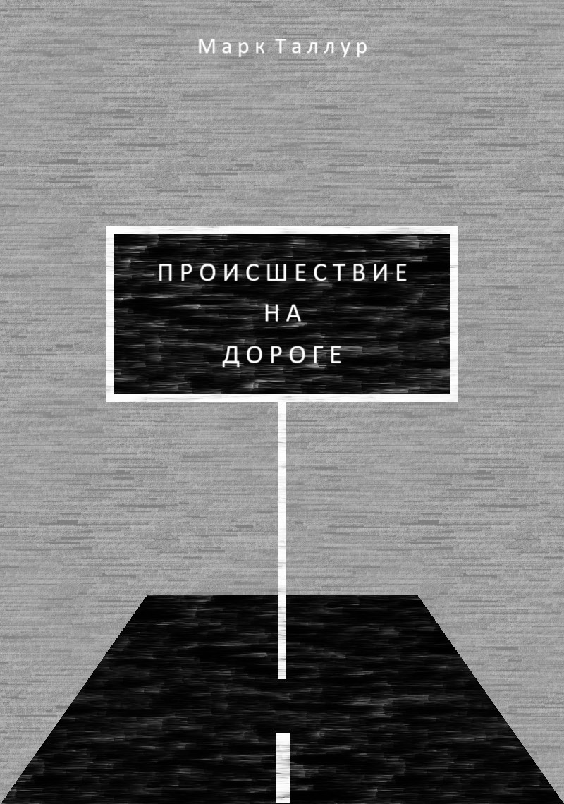 Происшествие на дороге