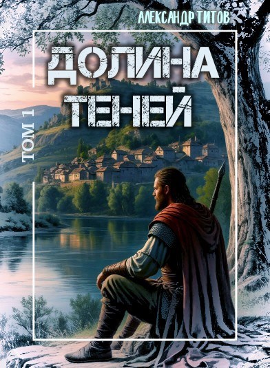 Долина Теней. Том 1