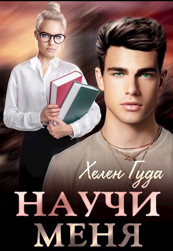 Научи меня