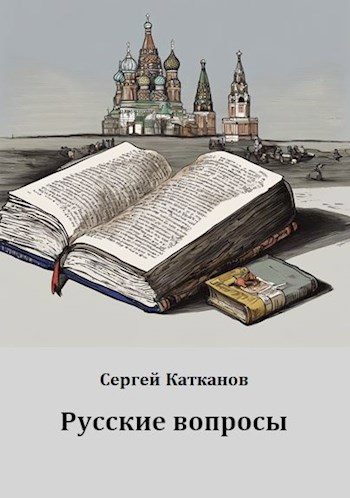 Русские вопросы