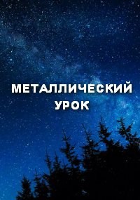 МЕТАЛЛИЧЕСКИЙ УРОК