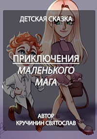 Приключения маленького мага