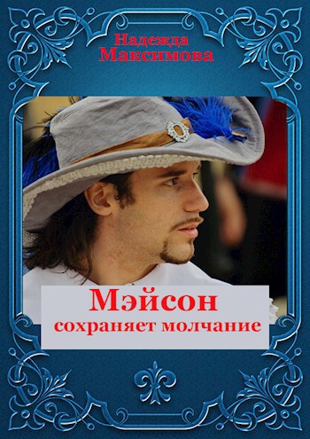 Мэйсон сохраняет молчание