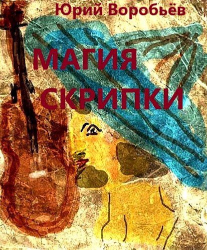 Магия скрипки