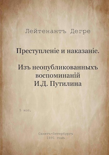 Преступленіе и наказаніе. Изъ неопубликованныхъ воспоминаній И.Д. Путилина