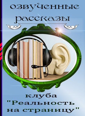 Озвученные рассказы