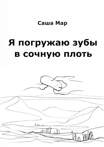 Я погружаю зубы в сочную плоть